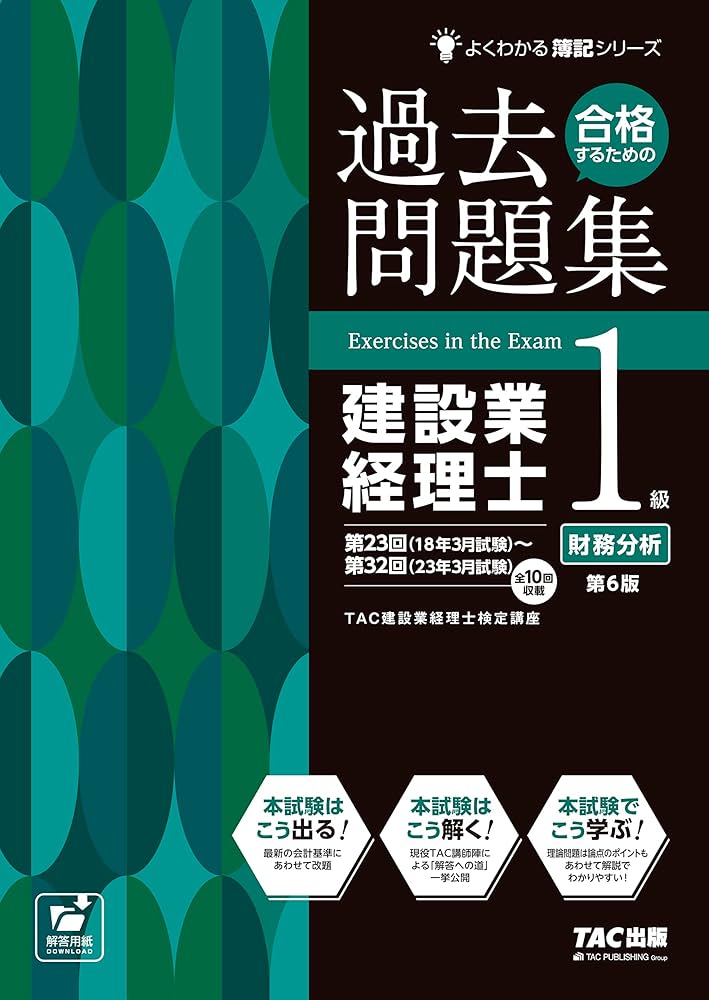 合格するための過去問題集 建設業経理士 1級 財務分析 第6版 [第